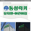 동성럭키유치원 이미지