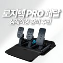 레이싱 | 심레이싱 장비 추천 로지텍 PRO 레이싱 휠 &amp; 페달 사용 후기