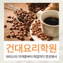 부산바리스타외식음료학원 | 건대요리학원 바리스타 과정으로 자격증부터 취업까지!