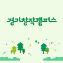 인스타캠퍼스 | 아이와 함께 가기 좋은 경기창작캠퍼스 후기｜서울 근교 감성 나들이 추천