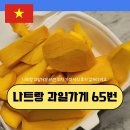 65 | 나트랑 과일가게 65번 위치 가격 시식 후기 길거리 비교