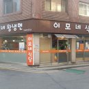 이모네왕냉면