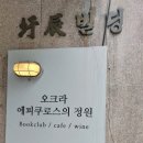 오크라-에피쿠로스의정원 이미지