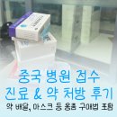 성재지 | 중국 병원 접수 진료 &amp; 약 처방 및 후기