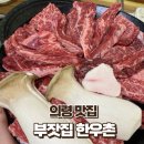 의령한우맛집 / 한우 질 좋고 가성비 좋은 맛집 내돈내산 후기 / 부자한우촌