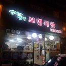 보현식당 이미지