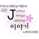 J 이야기 (J's Story) - 03 이미지