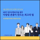 [MBTI 강의후기] 다양성 존중이 만드는 최고의 팀(K인재개발원 조직활성화 워크숍 진행후기)