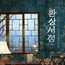 소서림 &#34;&#34;환상서점&#34;&#34; 줄거리, 등장인물, 교훈, 후기, 비슷한 작품 추천