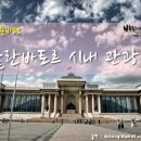 1921아이리쉬펍 | 몽골여행 준비편 08 - 울란바토르 시내 관광 정보