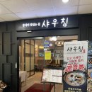 샤우칭 | 안양 중식 | 가족모임하기에 좋은 중식이 맛있는 집 ‘샤우칭’