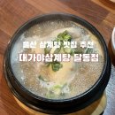 대가야추어탕 | 울산 삼계탕 맛집 추천 달동 점심식사 대가야삼계탕 달동점