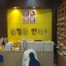 본명문한의원 | 부천 한의원 진료잘보는 본명문한의원