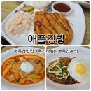 목감 | 애플김밥 목감점 방문 후기｜짜파게티 · 라볶이 · 등심+치즈돈까스까지 풀코스