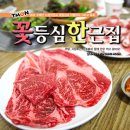 꽃등심한근집 이미지