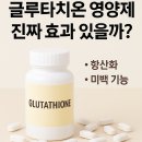 백옥약국 | 글루타치온 영양제 효과와 미백 기능 진짜일까? 최신 정보 총정리