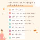 나를 위한 자비 명상, Self-Compassion 6주 워크숍 개강 (2023년 1월) 이미지