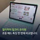 (주)온리정보통신 | 엘리하이 밀크티(밀크T) 온리원 초등 패드 특징 한 번에 비교합니다.