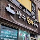 장수할매국수 이미지