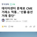 데이터센터 문제로 CME 거래소 먹통…&#34;선물·옵션 거래 중단&#34; 이미지