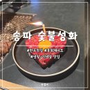 잠실 송리단길 숯불상회 후기｜가성비 한우 + 분위기 좋은 데이트 맛집 추천
