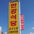 제주 한강식당 이미지