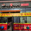 대왕판떡볶이 | 인천 3대떡볶이 맛집 대왕판떡볶이 송도본점 포장 후기