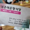 부촌매운탕