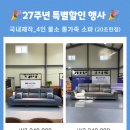 신바람 할인매장 | 춘천가구할인매장 브랜드 퀄리티 27주년행사 시작