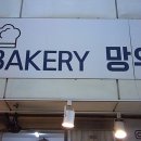 베이커리 망우 이미지