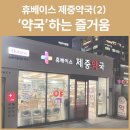 제중약국 이미지