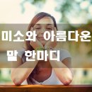 고운미소 이미지