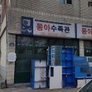 동아수족관 - 서구 북비산로 393 | 동아수족관