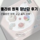(주)레인폴소프트 | 원목장난감 추천 폴라비 후기 (6-12개월 아기 장난감)