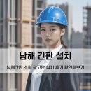 남해이앤씨 | 남해간판 소형 광고판 설치 후기