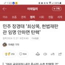 민주 장경태 &#34;최상목, 헌법재판관 임명 안하면 탄핵&#34; 이미지