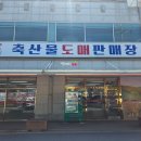 서부축산물판매장