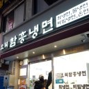 오복함흥냉면 이미지
