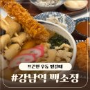 백소정 강남역신분당선점 | 강남 추운겨울 뜨끈한 우동 땡길때🍜 / 백소정 강남역신분당선점