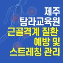 탐라한의원 | 제주 탐라교육원, 근골격계 질환 예방 및 스트레칭 건강관리 강의 #출강 #교육 #강사섭외 #교육문의 #후기