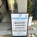 파란별한의원 | 수영구] 심신일여(心神一如) &#39;바른체형 교정센터&#39; (재활 통증 관리 솔직후기 스포츠마사지 허리 손목 발목)