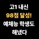 고양예술고등학교 | 고양예술고등학교 고1, 예체능이라 성적이 어렵다고요? 커리큘럼이 달랐습니다 (98점 달성),일산 덕이동...