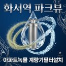대평로51번길 | 수원 수도계량기필터 화서역 파크뷰녹물 수도배관청소 구축아파트 계량기필터 설치 후기 숨겨진 수도 문제
