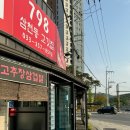 798삼천동고깃집