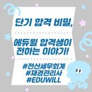 [재경관리사] 핵심요약 - 세무회계 | 전산세무회계 및 재경관리사 단기 합격 비밀, 에듀윌 합격생 이야기!