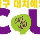 CU 대치예영점 이미지