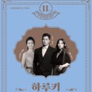 하루키, 음악으로 만나다 이미지