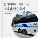 팜트리인터내셔널 | LAX 공항에서 산타바바라 가는법 산타바바라 에어버스 예약 및 탑승후기