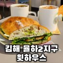 길 모퉁이 하우스 | 윗하우스 장유점 율하 브런치 맛집 건강한 샌드위치 추천