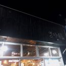 하대동408 | 영이네 : 진주 하대동 맛집 안주 꿀맛 술집 하태핫해🔥